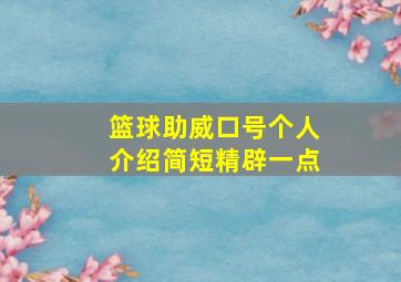 篮球助威口号个人介绍简短精辟一点