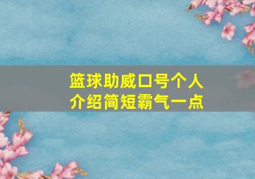 篮球助威口号个人介绍简短霸气一点