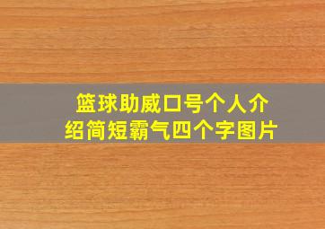 篮球助威口号个人介绍简短霸气四个字图片