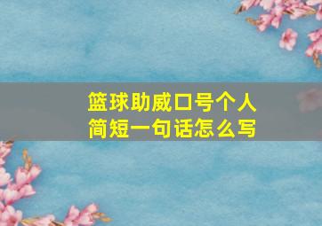 篮球助威口号个人简短一句话怎么写