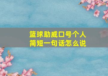 篮球助威口号个人简短一句话怎么说