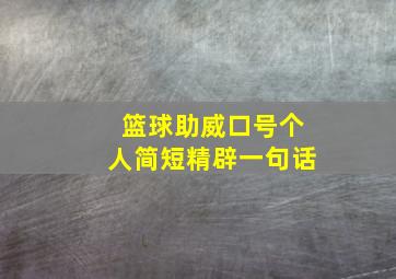 篮球助威口号个人简短精辟一句话