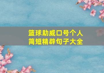 篮球助威口号个人简短精辟句子大全