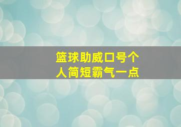 篮球助威口号个人简短霸气一点