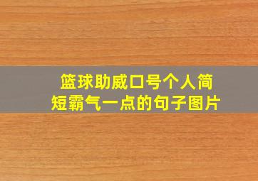 篮球助威口号个人简短霸气一点的句子图片