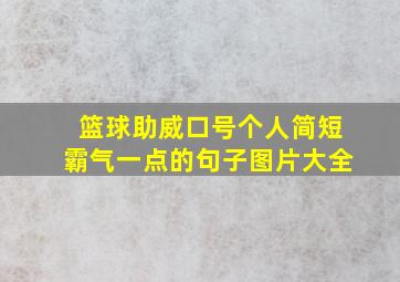 篮球助威口号个人简短霸气一点的句子图片大全