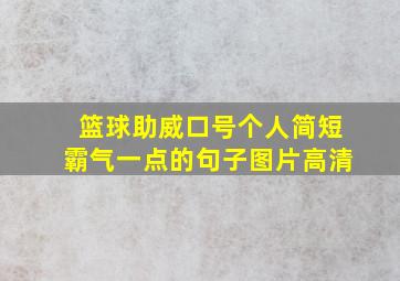 篮球助威口号个人简短霸气一点的句子图片高清