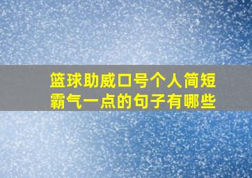 篮球助威口号个人简短霸气一点的句子有哪些