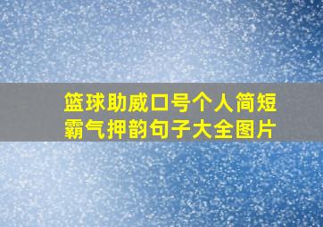 篮球助威口号个人简短霸气押韵句子大全图片