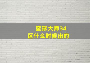 篮球大师34区什么时候出的