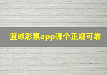 篮球彩票app哪个正规可靠