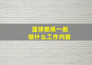 篮球教练一般做什么工作内容