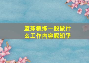 篮球教练一般做什么工作内容呢知乎