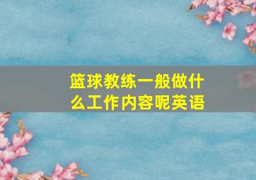 篮球教练一般做什么工作内容呢英语