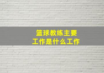 篮球教练主要工作是什么工作