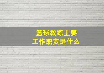 篮球教练主要工作职责是什么