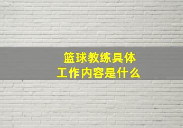 篮球教练具体工作内容是什么