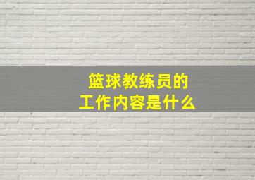 篮球教练员的工作内容是什么