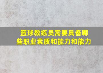 篮球教练员需要具备哪些职业素质和能力和能力