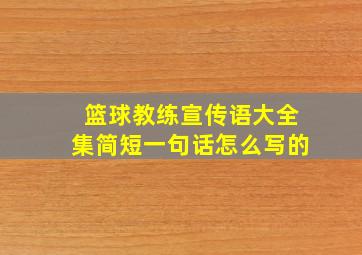 篮球教练宣传语大全集简短一句话怎么写的