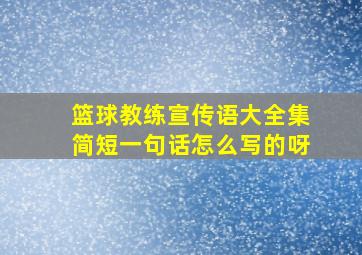 篮球教练宣传语大全集简短一句话怎么写的呀