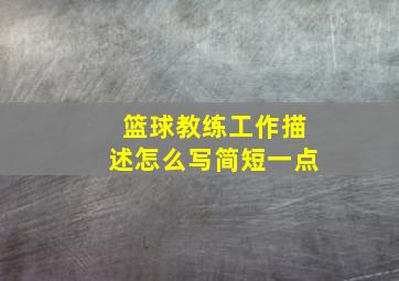 篮球教练工作描述怎么写简短一点