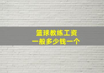 篮球教练工资一般多少钱一个