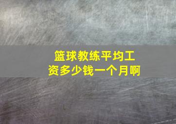 篮球教练平均工资多少钱一个月啊