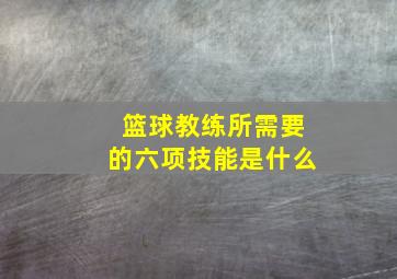 篮球教练所需要的六项技能是什么