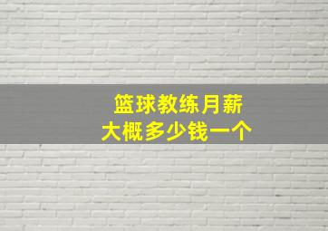 篮球教练月薪大概多少钱一个