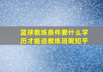 篮球教练条件要什么学历才能进教练班呢知乎