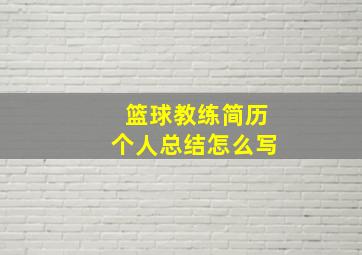 篮球教练简历个人总结怎么写