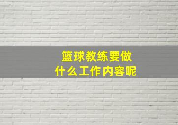 篮球教练要做什么工作内容呢