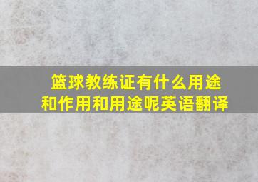 篮球教练证有什么用途和作用和用途呢英语翻译