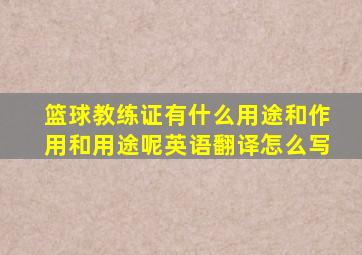 篮球教练证有什么用途和作用和用途呢英语翻译怎么写