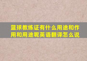 篮球教练证有什么用途和作用和用途呢英语翻译怎么说