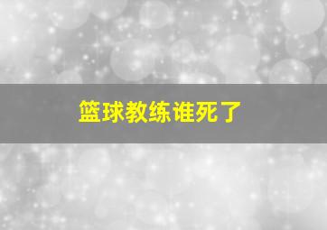 篮球教练谁死了