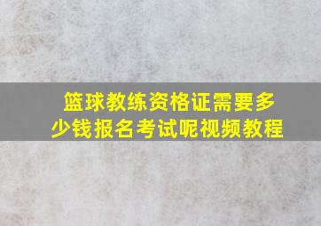 篮球教练资格证需要多少钱报名考试呢视频教程