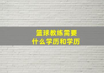 篮球教练需要什么学历和学历