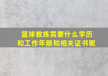 篮球教练需要什么学历和工作年限和相关证书呢