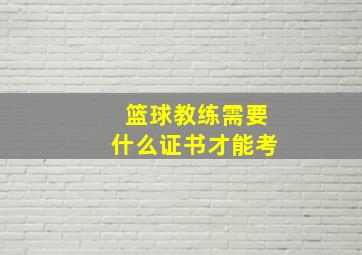 篮球教练需要什么证书才能考