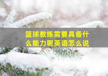 篮球教练需要具备什么能力呢英语怎么说