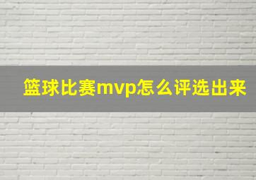 篮球比赛mvp怎么评选出来