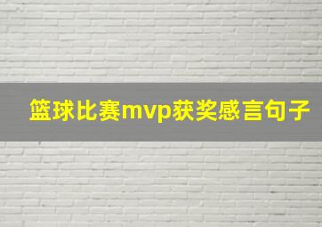 篮球比赛mvp获奖感言句子