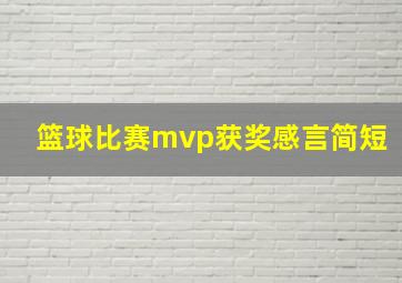 篮球比赛mvp获奖感言简短