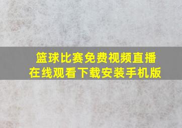 篮球比赛免费视频直播在线观看下载安装手机版