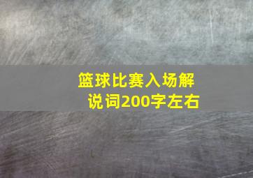 篮球比赛入场解说词200字左右