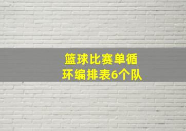 篮球比赛单循环编排表6个队