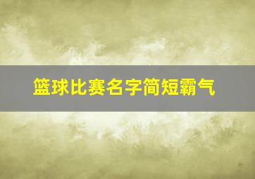 篮球比赛名字简短霸气