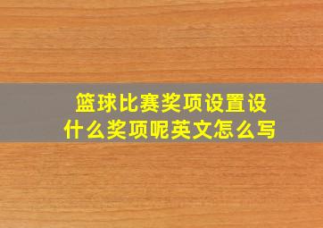 篮球比赛奖项设置设什么奖项呢英文怎么写